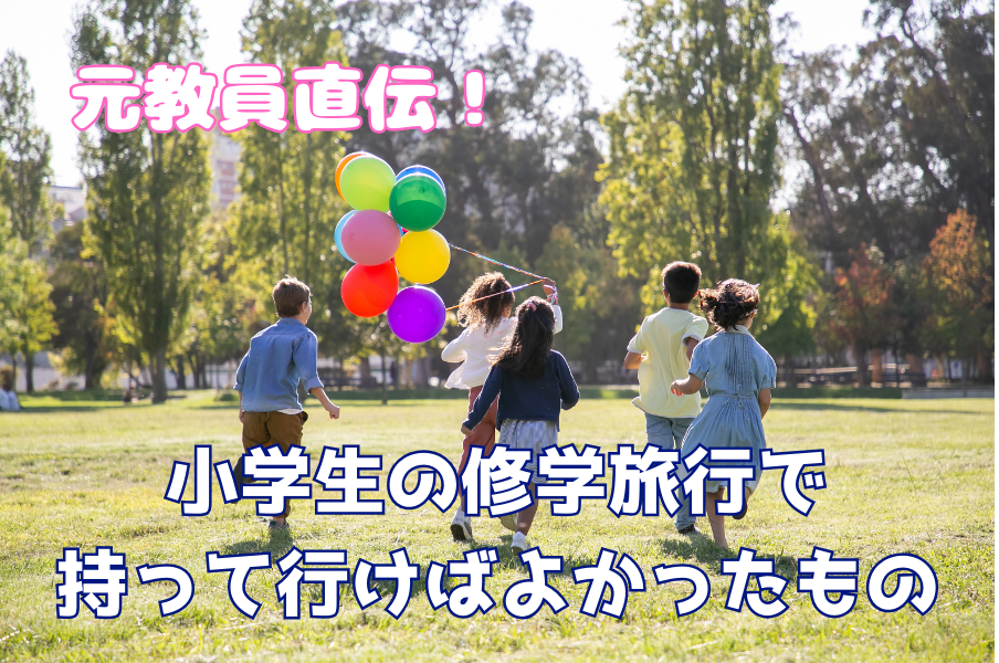 旅行　小学生 ６年生が修学旅行で栃木県に行きました！ | 共愛学園小学校